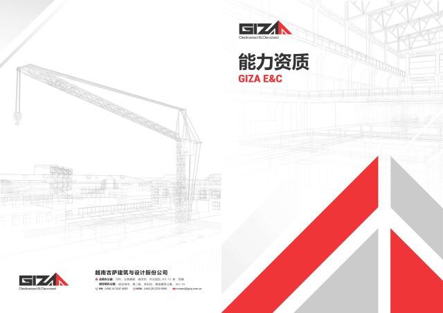 能力档案 GIZA E&C